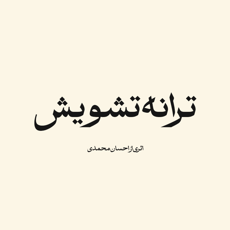 ترانه تشویش