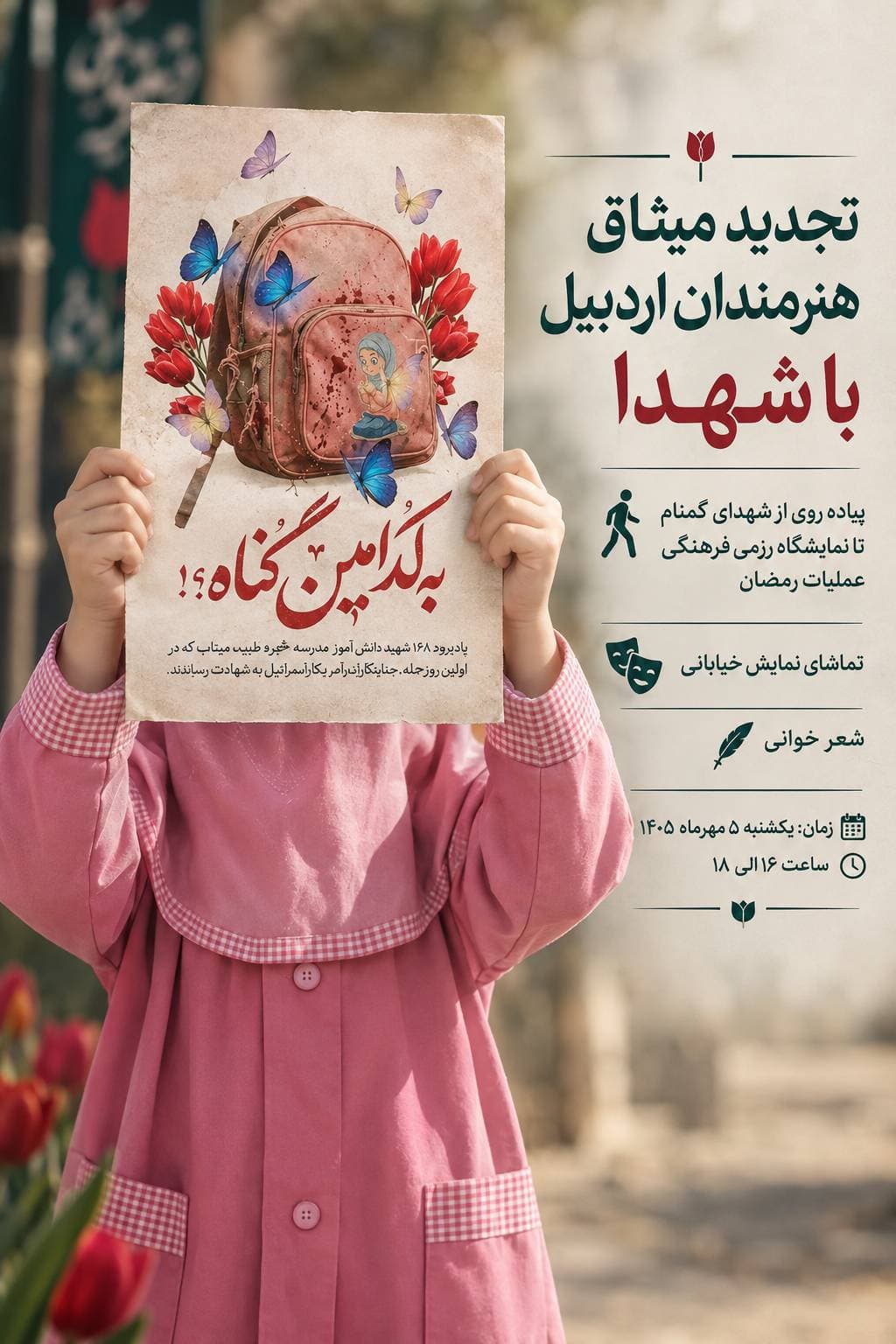 تجدید میثاق هنرمندان اردبیل با شهدا برگزار می‌شود