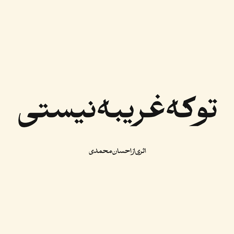 ترانه تو که غریبه نیستی