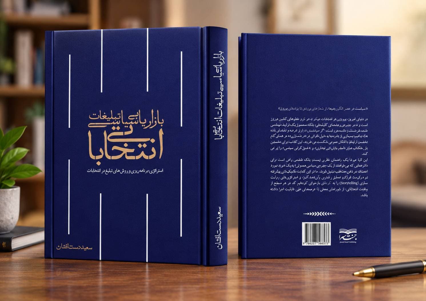 بازاریابی سیاسی و تبلیغات انتخاباتی
