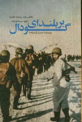 بر بلندای گودال
