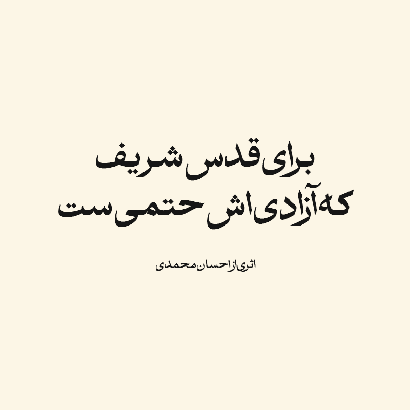 برای قدس شریف که آزادی اش حتمی است