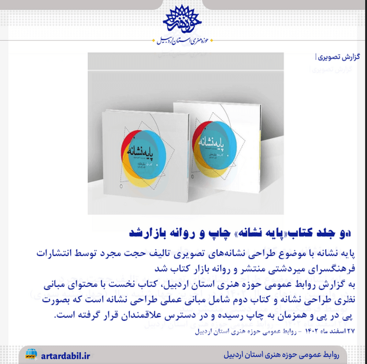 دو جلد کتاب«پایه نشانه» چاپ و روانه بازارشد