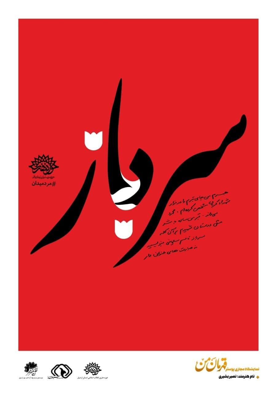 نمایشگاه مجازی پوستر قهرمان من