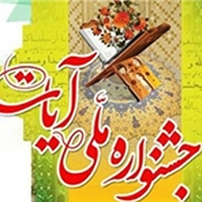 بررسی چشم انداز تصویرسازی دینی در جشنواره آیات