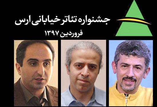 بازبینان پنجمین جشنواره تئاتر خیابانی ارس معرفی شدند