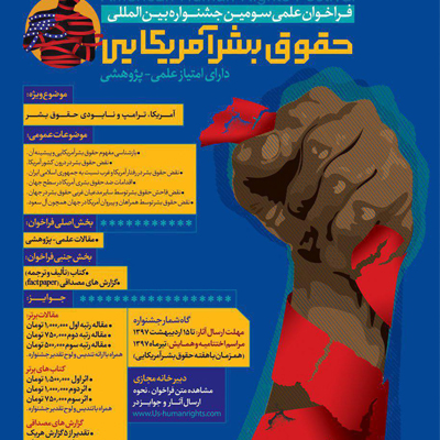 بخش علمی سومین جشنواره بین‌المللی حقوق بشر آمریکایی فراخوان داد