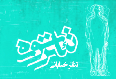 نمایش‌های بخش خیابانی جشنواره تئاتر سوره معرفی شدند