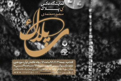 نمایشگاه «یِ پلاک» برپا می‌شود