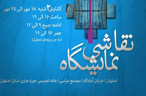 برگزاری نمایشگاه نقاشی گروهی توسط خانه تجسمی حوزه هنری اصفهان