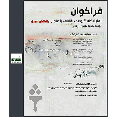 فراخوان نمایشگاه گروهی طراحی، نقاشی و آبرنگ با عنوان «نقاشان امروز»