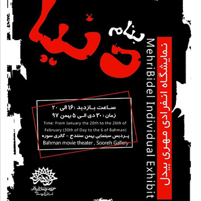 نمایشگاه تایپوگرافی «به نام دنیا» در سنندج