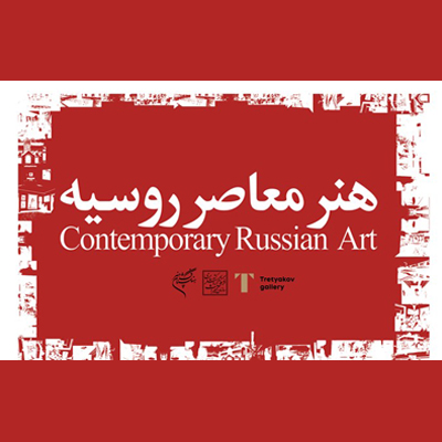 بررسی هنر معاصر روسیه در فرهنگستان هنر