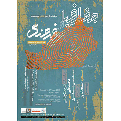نمایشگاه گروهی «جغرافیا و فرهنگ» در گالری دانژه سمنان