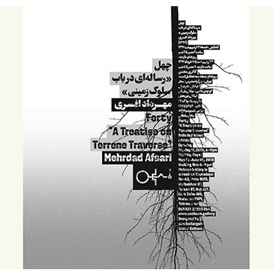«چهل؛ رساله‌ای در باب سلوک زمینی»