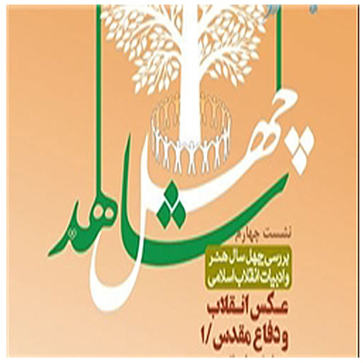 بررسی چهار دهه عکاسی انقلاب