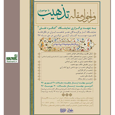 فراخوان مقاله با موضوع تذهیب جهت برگزاری نمایشگاه «کنگره نقش»