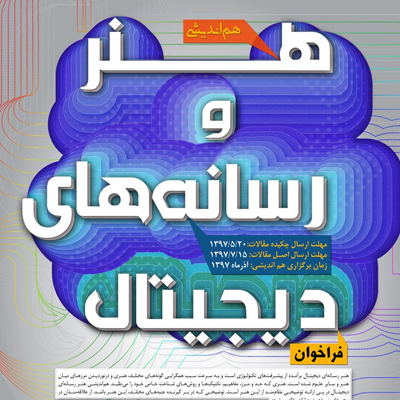 هم‌اندیشی هنر و رسانه‌های دیجیتال فراخوان داد