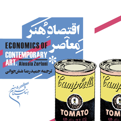 کتاب اقتصاد هنر معاصر