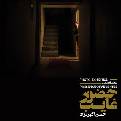 گشایش نمایشگاه «حضور غیاب» در گالری شلمان