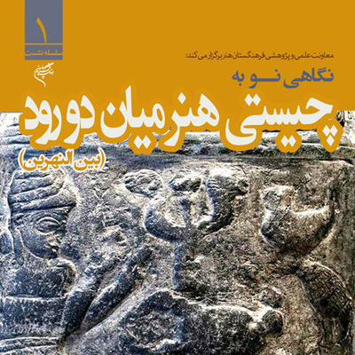 تفسیر هنر بین‌النهرین توسط مترجم منشور کوروش