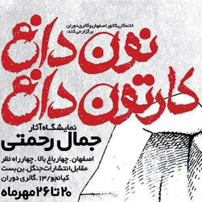 کاریکاتوریست باید جلوتر از جامعه باشد