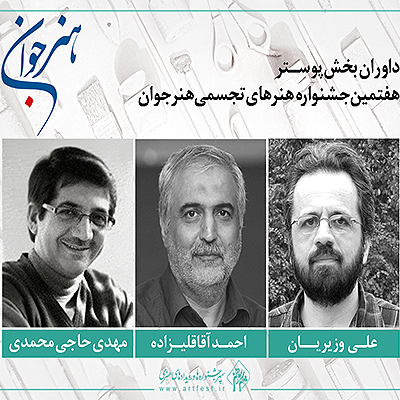 هیات داوری پوستر هفتمین جشنواره «هنر جوان» معرفی شد