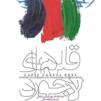 برگزاری نمایشگاهی از آثار هنری هنرمندان افغان ساکن ایران