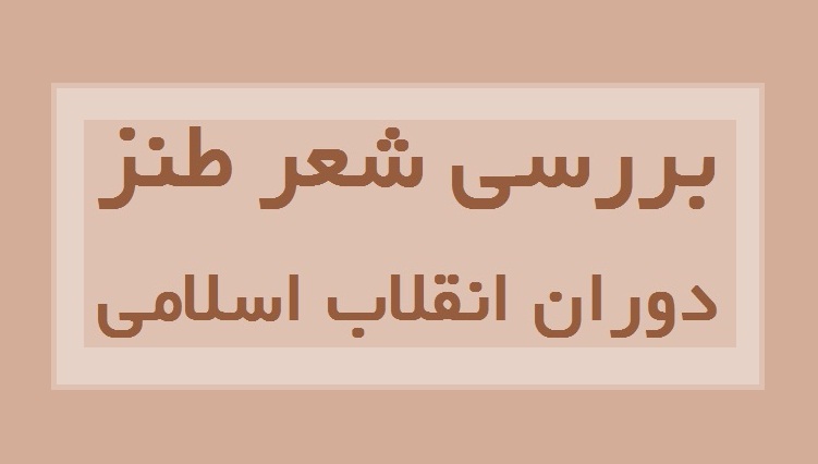شعر طنز دوران انقلاب بررسی می‌شود