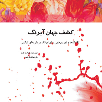 کشف جهان آبرنگ