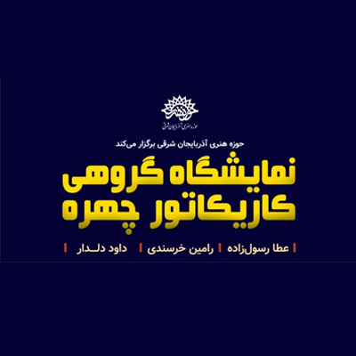 نمایشگاه گروهی کاریکاتور چهره در نگارخانه ماه حوزه هنری تبریز