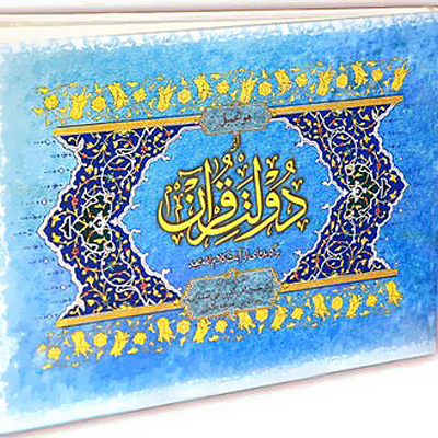 نمایشگاه خوشنویسی به انتخاب الهی قمشه‌ای / مراسم رونمایی کتاب «از دولت قرآن»