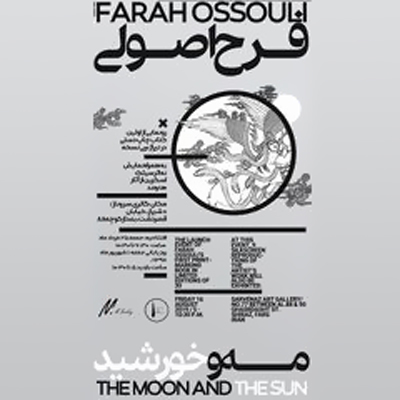 نمایشگاه آثار فرح اصولى در شیراز