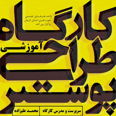 آغاز کارگاه آموزشی «طراحی پوستر» در حوزه هنری کرمان