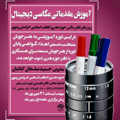 برگزاری دوره آموزش مقدماتی عکاسی دیجیتال در حوزه هنری خراسان رضوی