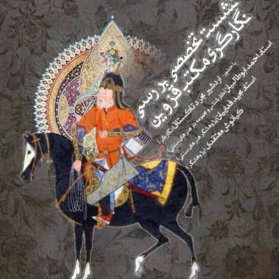 بررسی مکتب نگارگری قزوین در حوزه هنری