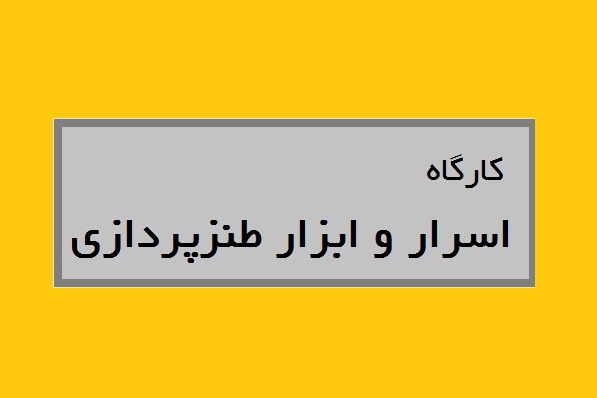 بررسی اسرار و ابزار طنزپردازی