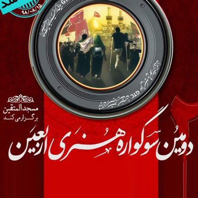 شفایی: نسبت به سال گذشته رشد 100درصدی داشتیم / اختتامیه 23 آبان ماه (شب 17 ربیع الاول) برگزار می‌شود