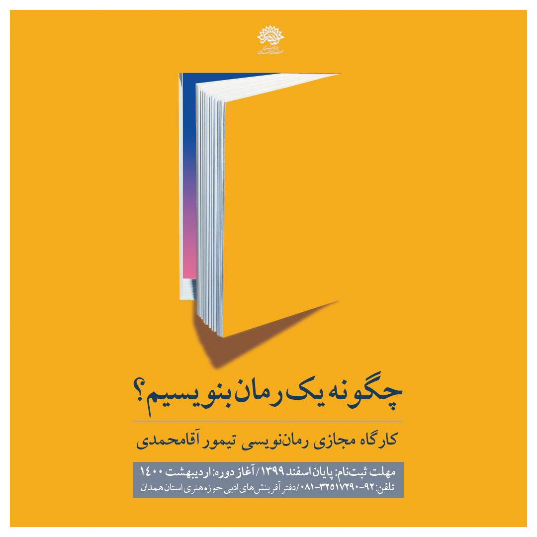 آغاز ثبت‌نام کارگاه مجازی رمان‌نویسی