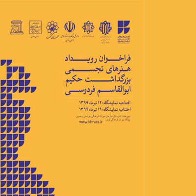 انتشار فراخوان رویداد هنرهای تجسمی با موضوع بزرگداشت حکیم ابوالقاسم فردوسی