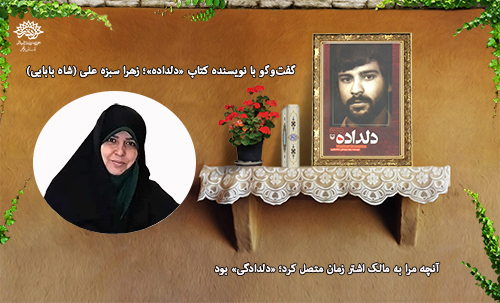 آنچه مرا به مالک اشتر زمان متصل کرد «دلدادگی» بود