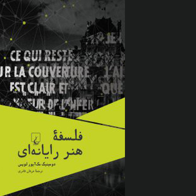 فلسفه ی هنرِ رایانه ای