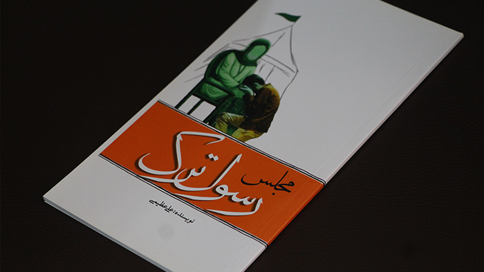 رونمایی از «مجلس رسول ترک» در حوزه هنری