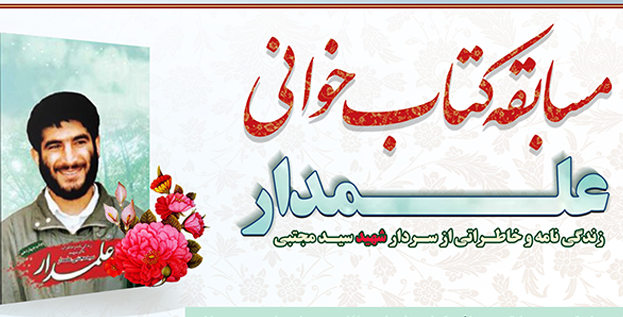 اختتامیه مسابقه کتاب خوانی « شهید علمدار » برگزار می شود