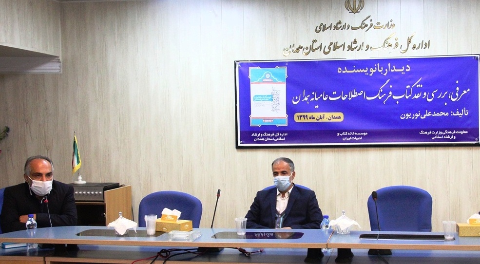 کتاب «فرهنگ اصطلاحات عامیانه همدان» معرفی و بررسی شد