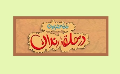 پخش شب شعر طنز «در حلقه رندان» در شب یلدا