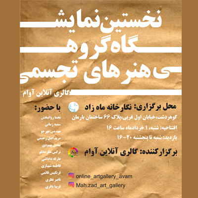 برگزاری نخستین نمایشگاه گروهی هنرهای تجسمی گالری آن لاین آوام در کرج
