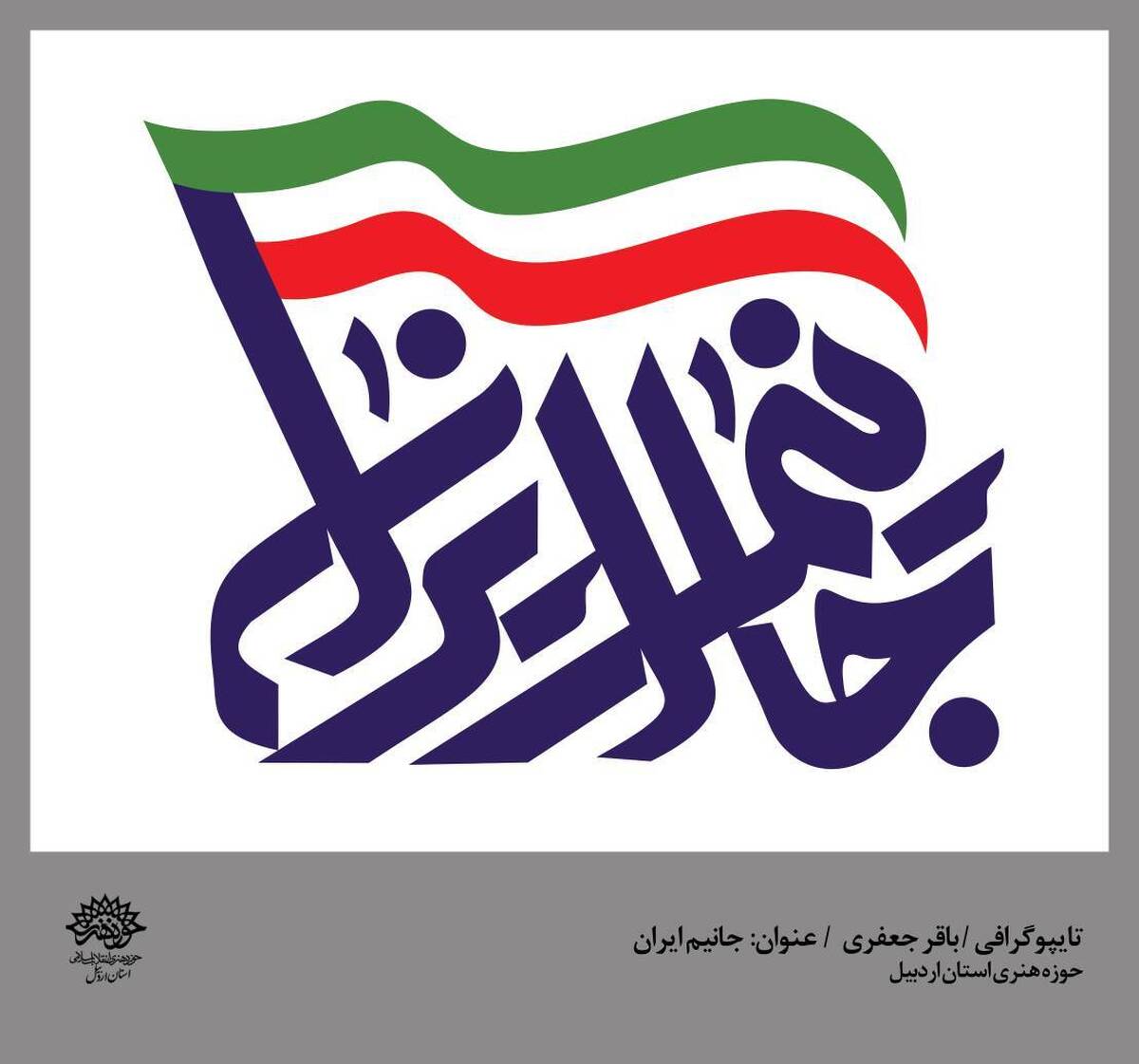 تایپوگرافی از هنرمند حوزه هنری استان اردبیل
