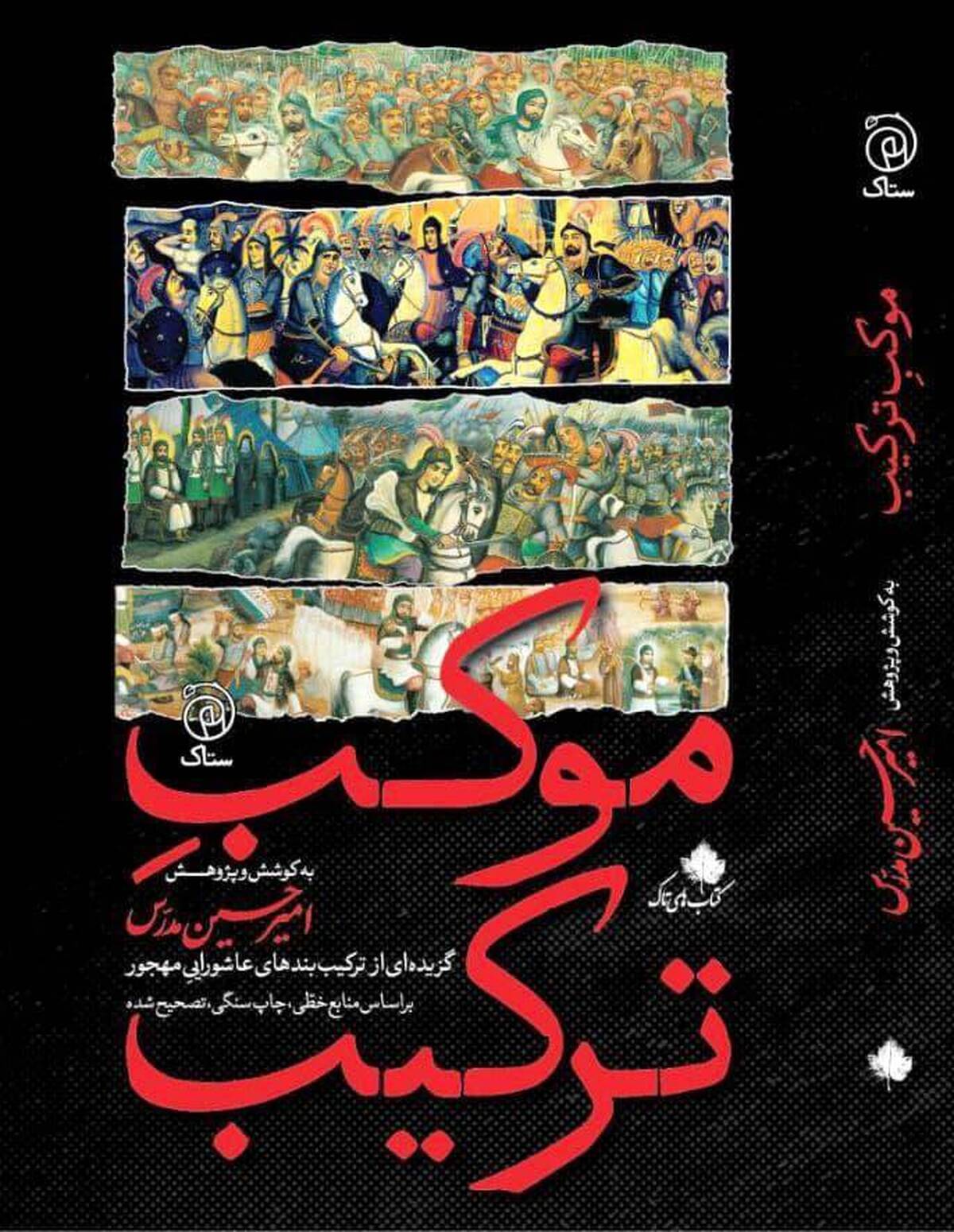 منتشر شد: «موکـِـبِ ترکیـب»، گزیده‌ای از ترکیب‌بندهای عاشوراییِ مهجور