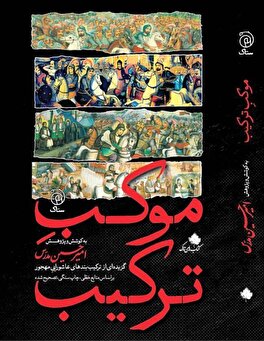 منتشر شد: «موکـِـبِ ترکیـب»، گزیده‌ای از ترکیب‌بندهای عاشوراییِ مهجور